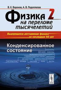 Физика на переломе тысячелетий. Книга 2. Конденсированное состояние
