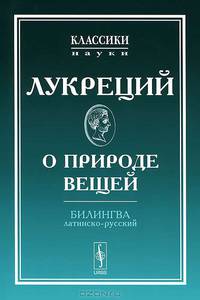О природе вещей. Билингва - 4 изд.