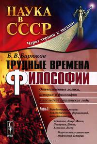 Трудные времена философии. Том 2. Отечественные логика, история и философия в последние сталинские годы. Часть 1