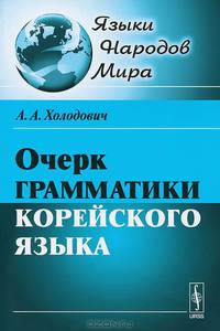Очерк грамматики корейского языка - 3 изд.