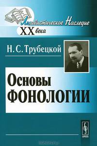 Основы фонологии - 4 изд.