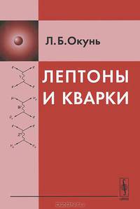 Лептоны и кварки - 5 изд.