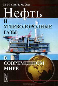 Нефть и углеводородные газы в современном мире - 3 изд.