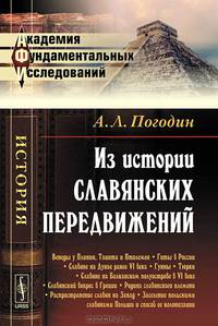Из истории славянских передвижений - 3 изд.
