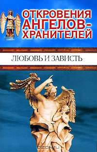 Откровения ангелов-хранителей. Любовь и зависть