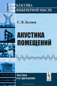 Акустика помещений