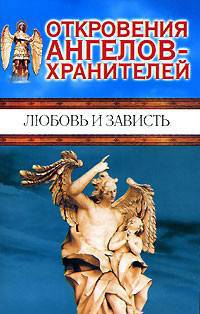 Откровения Ангелов -хранителей. Любовь и зависть