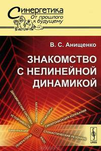 Знакомство с нелинейной динамикой №37 - 4 изд.