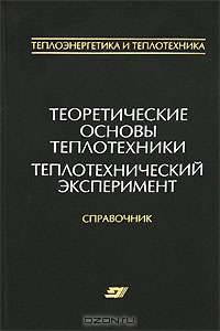 Теоретические основы теплотехники. Теплотехнический эскперимент. Справочник. В 4 книгах. Книга 2
