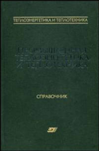 Теплоэнергетика и теплотехника. В 4 книгах. Книга 4. Промышленная теплоэнергетика и теплотехника. Справочник