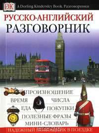 Русско-английский разговорник