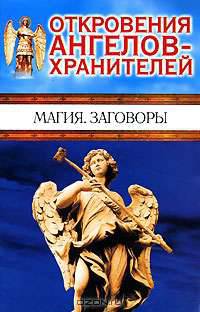 Откровения ангелов-хранителей. Магия. Заговоры