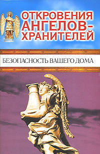 Откровения Ангелов - Хранителей. Безопасность вашего дома