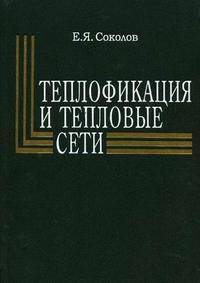 Теплофикация и тепловые сети. Учебник для вузов. Гриф МО РФ