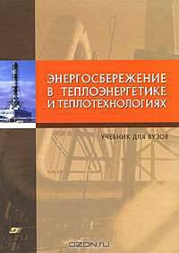 Энергосбережение в теплоэнергетике и теплотехнологиях.