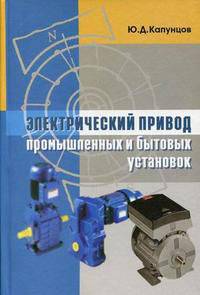 Электрический привод промышленных и бытовых установок. Учебное пособие