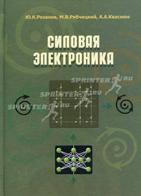 Силовая электроника. Учебник для вузов. Гриф МО РФ