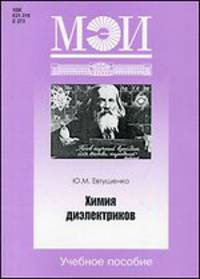 Химия диэлектриков. 2-е изд., стер. Евтушенко Ю.М.