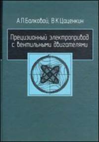 Прецизионный электропривод с вентильными двигателями