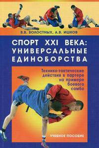 Спорт XXI века: универсальные единоборства. Технико-тактические действия в партере на примере боевого самбо. Учебное пособие