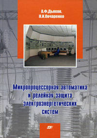 Микропроцессорная автоматика и релейная защита электроэнергетических систем. Учебное пособие для вузов. Гриф УМО ВУЗов России