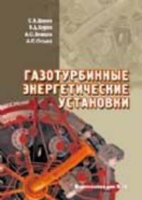 Газотурбинные энергетические установки