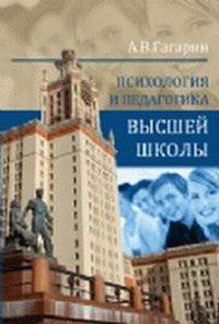 Психология и педагогика высшей школы. курс лекций, учебно-методические материалы и рекомендации, рабочие тетради.