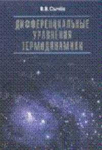 Дифференциальные уравнения термодинамики - 3 изд.