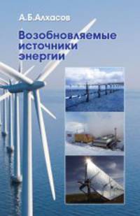Возобновляемые источники энергии. Учебное пособие