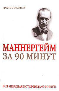 Густав Маннергейм за 90 минут