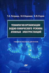 Технология организации водно-химического режима атомных электростанций. Учебное пособие для вузов. Гриф УМО вузов России