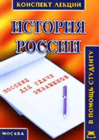 История России : Конспект лекций: Пособие для подготовки к экзаменам (Конспект лекций. В помощь студенту).