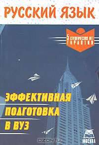 Русский язык: Эффективная подготовка в вуз.