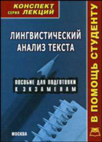 Лингвистический анализ текста: Конспект лекций - ('Конспект лекций. В помощь студенту')