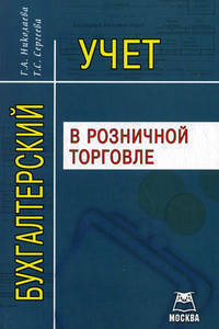 Бухгалтерский учет в розничной торговле.