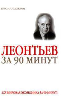 Василий Леонтьев за 90 минут - (Вся мировая экономика за 90 минут)