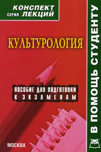 Культурология. Конспект лекций
