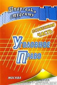 Уголовное право. Особенная часть