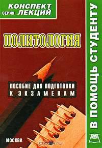 Политология. Конспект лекций