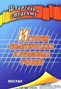 История политических и правовых учений. - (Шпаргалка студенту)