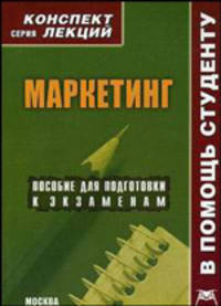 Маркетинг: конспект лекций