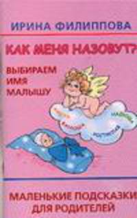 Как меня назовут? Выбираем имя малышу… Маленькие подсказки для родителей