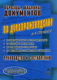 Образцы, шаблоны документов по делопроизводству: руководство к составлению