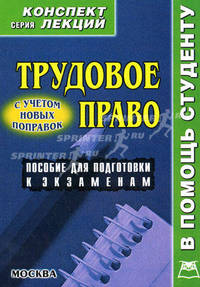 Трудовое право: конспект лекций