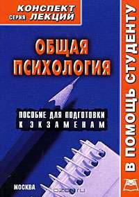 Общая психология. Конспект лекций