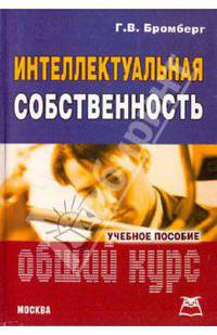 Интеллектуальная собственность. Основной курс