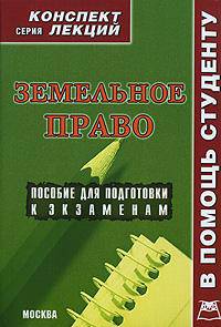 Земельное право: конспект лекций