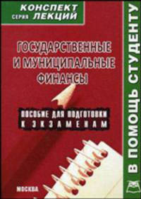 Государственные и муниципальные финансы. Конспект лекций