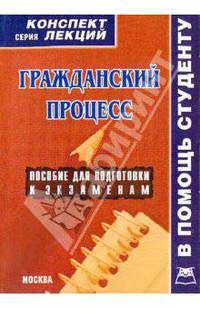 Гражданский процесс. Конспект лекций