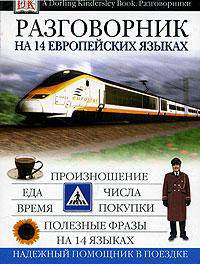 Разговорник на 14 европейских языках